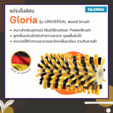 แปรงไนล่อน Gloria รุ่น UNIVERSAL wood brush (สำหรับ MultiBrush และ PowerBrush).png
